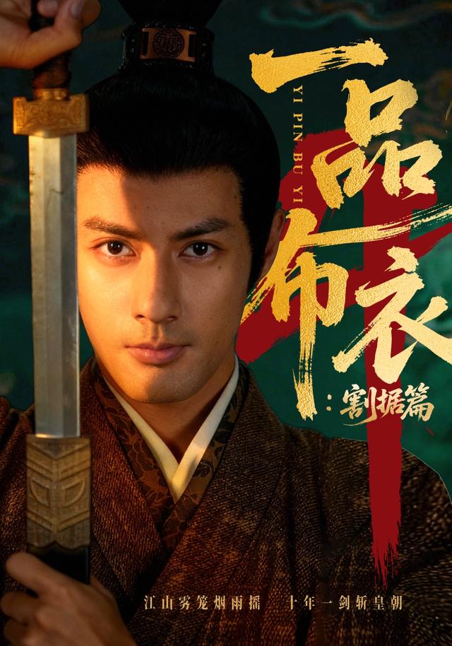 一品布衣4：割据篇海报
